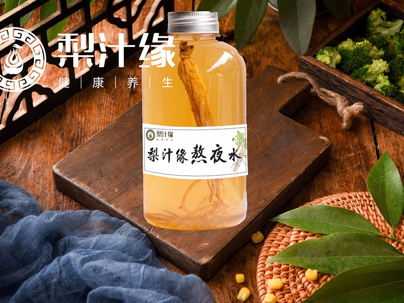 梨汁緣熬夜水