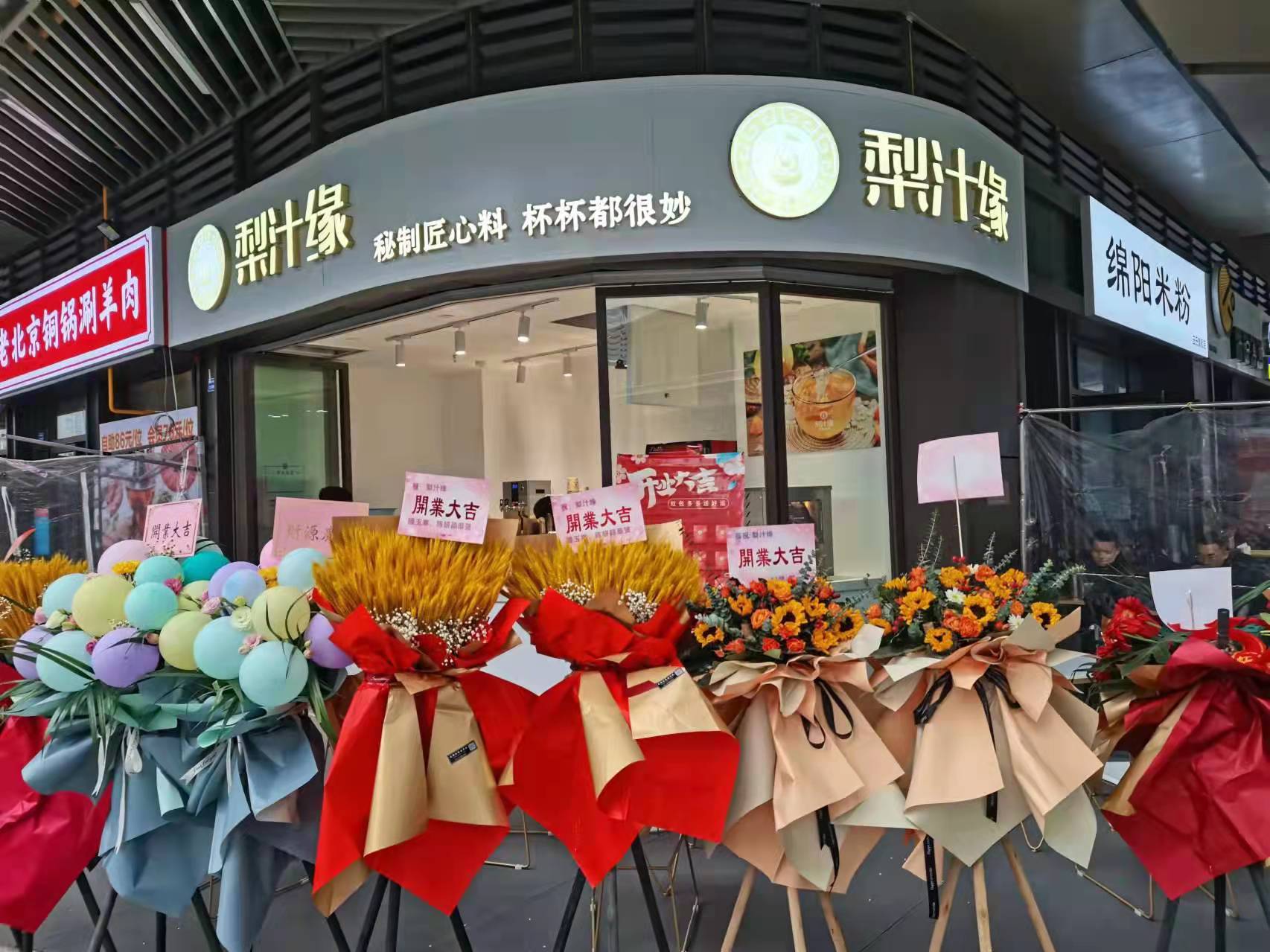 熱烈祝賀梨汁緣天府長城店開業！