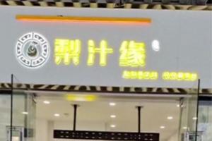 熱烈祝賀梨汁飲塔子山店開業！