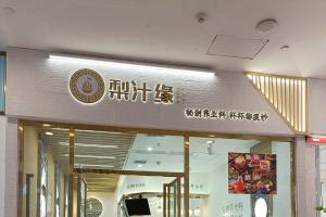 熱烈祝賀梨汁緣龍湖店開業！