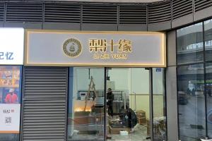 熱烈祝賀梨汁緣創意山店開業！