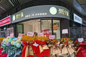 熱烈祝賀梨汁緣天府長城店開業！